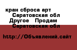 кран сброса арт.255148 - Саратовская обл. Другое » Продам   . Саратовская обл.